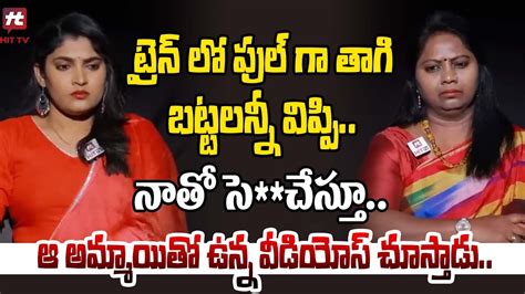 ట్రైన్ లో ఫుల్ గా తాగి బట్టలన్నీ విప్పి Relationship Advice Advocate Ramya Hittvclips Youtube