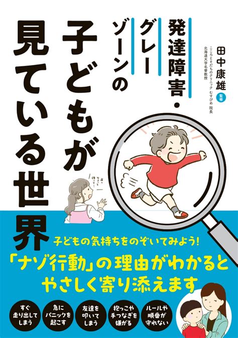 楽天ブックス 発達障害・グレーゾーンの子どもが見ている世界 田中康雄 9784522440919 本