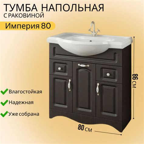 Тумба с раковиной в ванную 80 напольная, VannMarket Империя венге (3дв ...