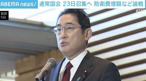 通常国会 23日召集へ 反撃能力の保有や防衛費増額など論戦 政治 Abema Times