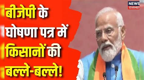 Bjp Manifesto Pm फसल बीमा योजना को मजबूती Pm Modi Loksabha