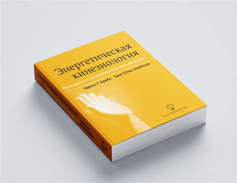 Книга "ЭНЕРГЕТИЧЕСКАЯ КИНЕЗИОЛОГИЯ. ПРИНЦИПЫ И ПРАКТИЧЕСКОЕ ПРИМЕНЕНИЕ ...