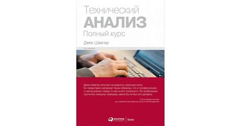 里Книга Джека Швагера «Технический анализ: Полный курс» — это наиболее ...