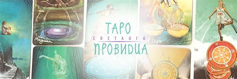 Провидец | Таро светлого провидца | ВКонтакте