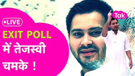 Bihar Exit Poll Result LIVE Tejashwi Yadav चमक Nitish क नकसन