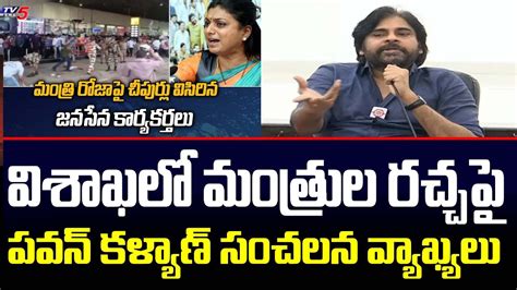 Janasena Pawan Kalyan Sensational Comments On Ycp Ministers Overaction