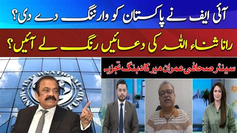 IMF Gave Warning To Pakistan Rana Sanaullah S Prayers Heard