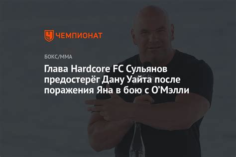 Глава Hardcore FC Сульянов предостерёг Дану Уайта после поражения Яна в бою с ОМэлли Чемпионат