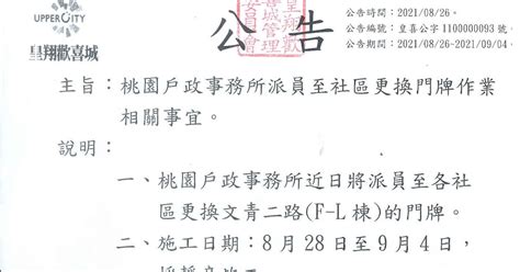 桃園戶政事務所派員至社區更換門牌作業相關事宜