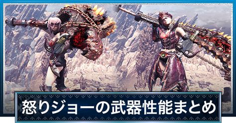 【mhwアイスボーン】怒り喰らうイビルジョーの武器性能まとめ【モンハンワールド】 ゲームウィズ