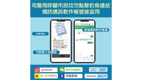 警情通告─司警局呼吁市民切勿点击钓鱼连结 慎防通讯软件帐号被盗用 澳门特别行政区政府入口网站