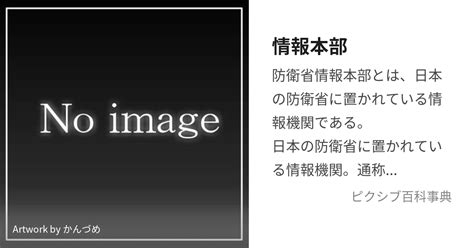 情報本部 じょうほうほんぶとは【ピクシブ百科事典】