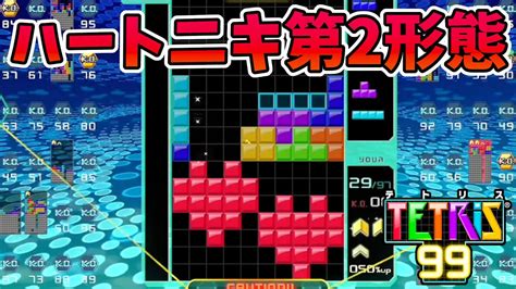 【勝ちます】野良部屋でミニハート2個【テトリス99tetris99】 Youtube