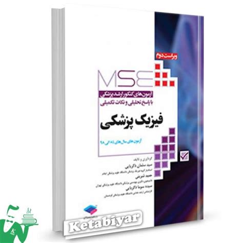 کتاب آزمون های کنکور ارشد پزشکی فیزیک پزشکی با تخفیف