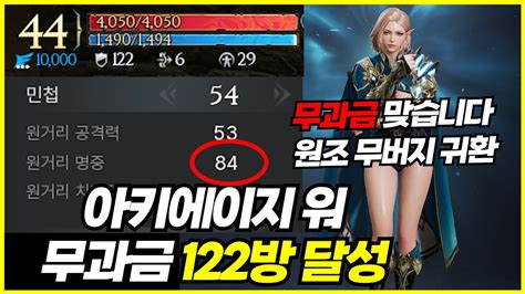 [제이] 아키에이지 워 무과금 궁수 122방 명중 84달성 원조 무버지 저만 따라 오세용 Youtube