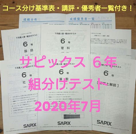 サピックスsapix 6年テストセット最新版！おまけあり ネット販売品 Blogknakjp