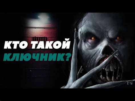 Ключник из фильма "Астрал: Последний ключ" (Астрал 4): способности ...