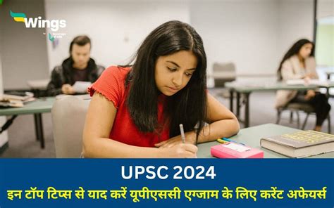 Upsc 2024 इन टॉप टिप्स से याद करें यूपीएससी एग्जाम के लिए करेंट