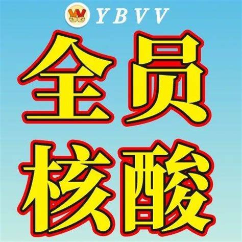 通知！10月14日，宜宾市翠屏区全员核酸检测！ 疫情 采样 居民