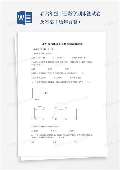 春六年级下册数学期末测试卷及答案（历年真题）word模板免费下载编号z7pawggmy图精灵