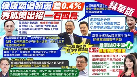 【劉盈秀報新聞】內參民調侯康差賴蕭04 藍預告發動15場造勢｜侯康配若當選出這招 鈕則勳讚爆可以一石四鳥 精華版 中天電視