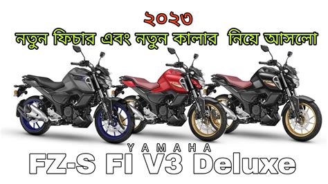 New Yamaha Fzs Fi V3 Deluxe Edition Bangla Review By Oaish Creation Youtube