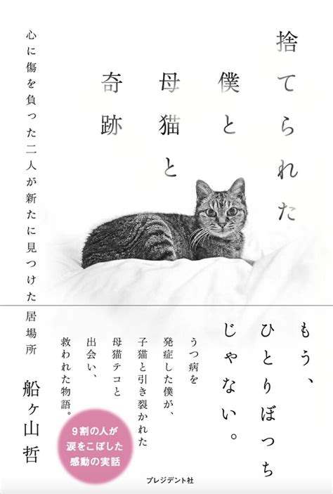 保護猫をテーマにした感動の実話！「捨てられた僕と母猫と奇跡」船ヶ山哲著