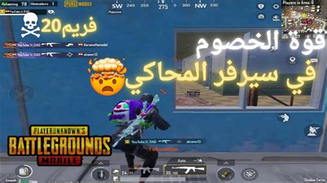 اقوي المواجهات في سيرفر المحاكي🔥سولو اسكواد بجهاز ضعيف🔥🤯 Pubg