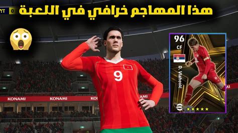 تجربة مهاجم جديد في التشكيلةمهاجم خرافي 😱😱efootball2023 Youtube