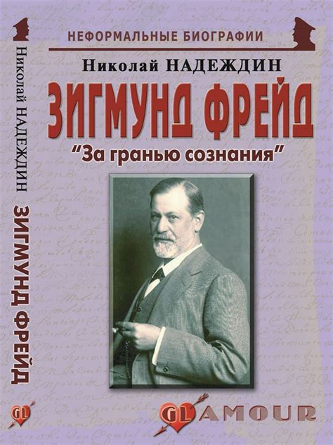Зигмунд Фрейд: «За гранью сознания» - Надеждин Н.Я. - купить и читать ...