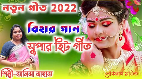 Bihar Geet New Jhumur Song Jhumur Gan Jhumur Stage Program Anima