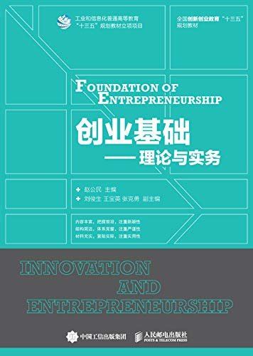 创业基础 理论与实务 赵公民 Epubpdfmobiazw3txtfb2djvukindle电子书免费下载 图书吧