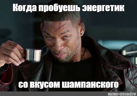 Meme: "Когда пробуешь энергетик со вкусом шампанского" - All Templates ...