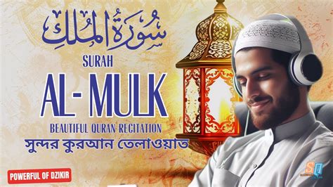 Surah Al Mulk سورة الملك Relaxing Calming Heart touching voice YouTube