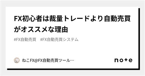 Fx初心者は裁量トレードより自動売買がオススメな理由｜ねこfxfx自動売買ツール開発部｜note