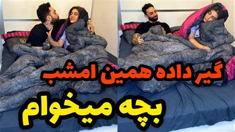 شوهرم اول صبح تو خواب و بیداری گیر داده بچه میخواد 😨 Youtube