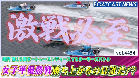 激戦必至！レディース準優勝戦ファイナルに勝ち進むのは誰だ！│boatcast News 2024年1月31日│ Youtube