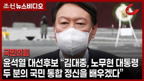 윤석열 김대중 노무현 대통령 두 분의 국민 통합 정신 배우겠다 Youtube