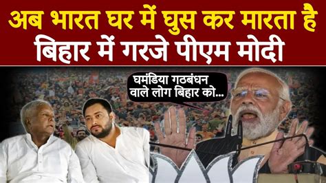 Pm Modi Bihar Rally पीएम मोदी ने बिहार के जमुई में लालू परिवार पर बोला हमला Aajtak Bharat