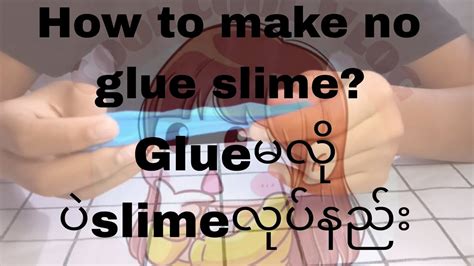 How To Make No Glue Slimeglueမလိုပဲslimeလုပ်နည်း Youtube