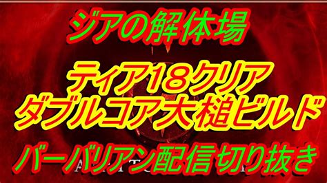 【ディアブロ4】ジアの解体場『ティア18 実践プレイ バーバリアンダブルコア大槌ビルド 鎖バージョン』 ディスコードメンバー募集中