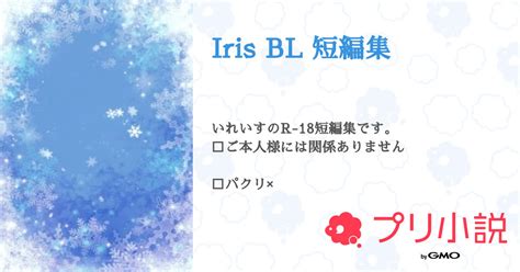 第2話：リクエストbox（iris Bl 短編集）｜無料スマホ夢小説ならプリ小説 Bygmo