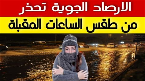 الارصاد الجوية تحذر من طقس الساعات المقبلة Youtube