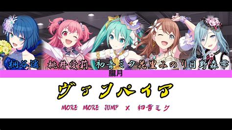 【プロセカ】ヴァンパイアmore More Jump × 初音ミク 歌詞付き Youtube