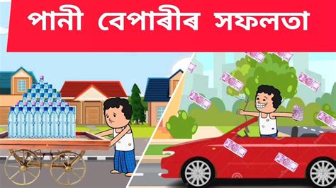 পন বপৰৰ সফলত Assamese cartoon assamese story putola hadhu