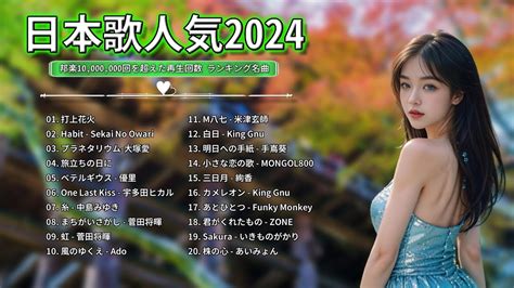 【広告なし】有名曲jpop メドレー 2024🍁j Pop 最新曲ランキング 邦楽 2024 🎶 最も人気のある若者の音楽🌸音楽 ランキング