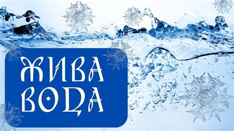 НАМОЛЕНА ВОДА = ЖИВА ЧИ МЕРТВА. Як змінювали структуру води в давнину ...