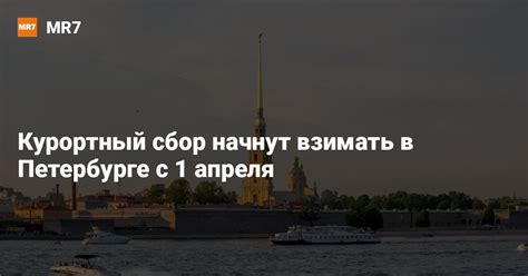 Курортный сбор начнут взимать в Петербурге с 1 апреля — Новости Санкт