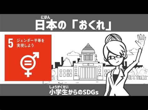 SDGs目標5日本のおくれ小学生からのSDGsミニ YouTube