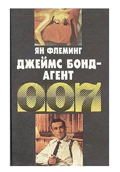 Джеймс Бонд - агент 007 | Флеминг Йен - купить с доставкой по выгодным ...